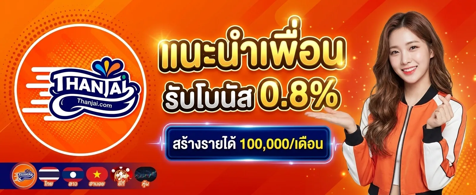 โปรแนะนำเพื่อน by thanjai