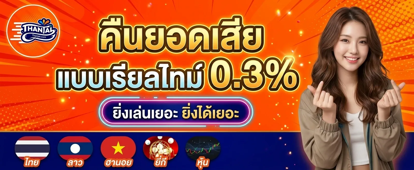 โปรคืนยอดเสีย by thanjai
